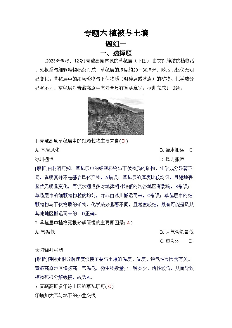 专题六 植被与土壤2024五年高考题分类训练（地理）第1页