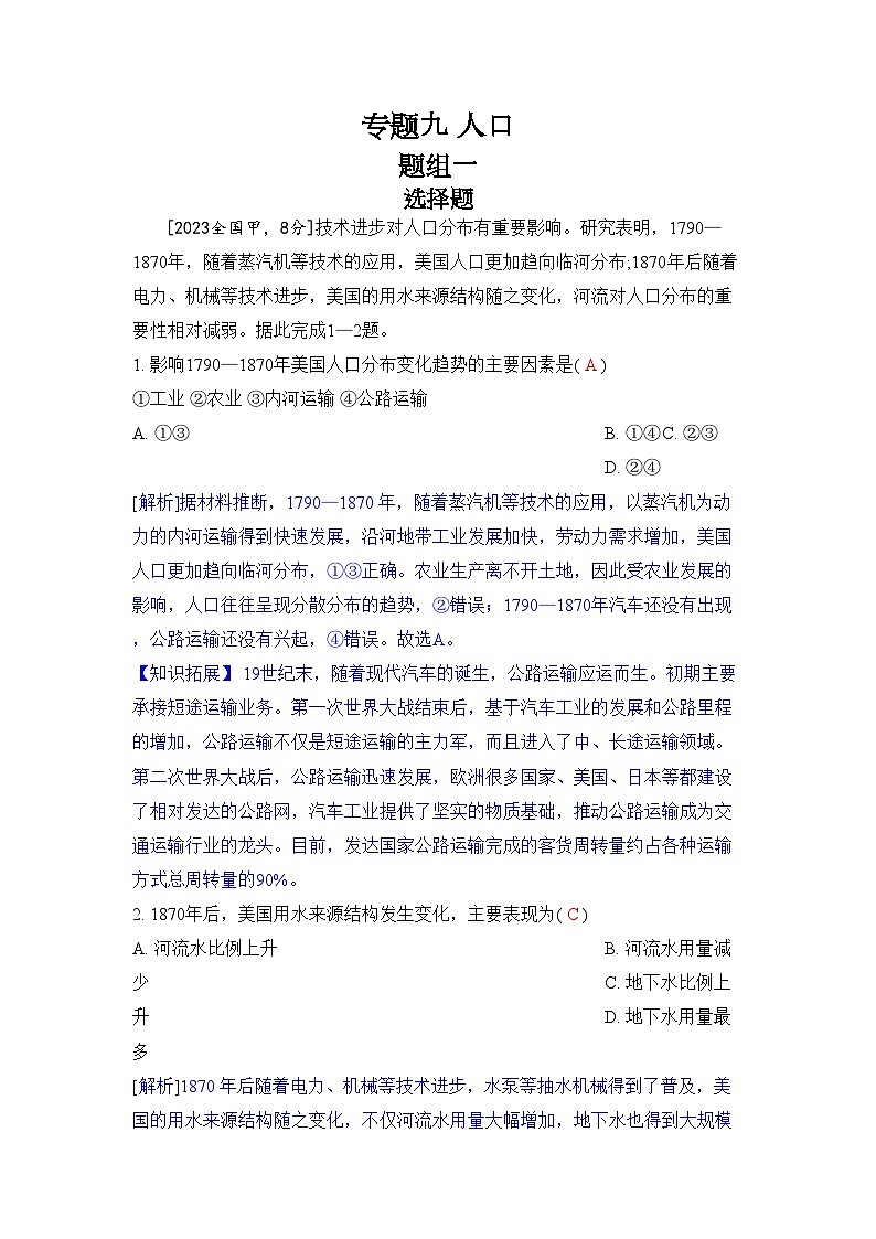 专题九 人口2024五年高考题分类训练（地理）第1页