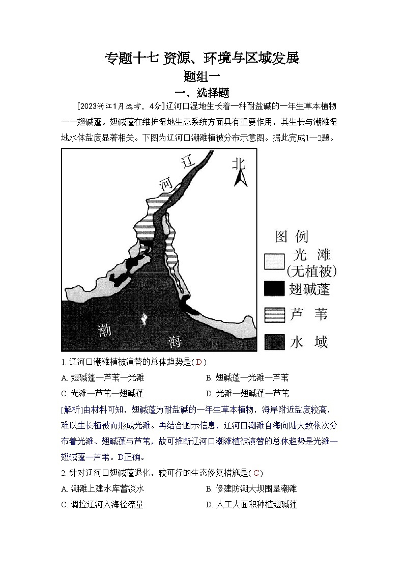 专题十七 资源、环境与区域发展2024五年高考题分类训练（地理）第1页