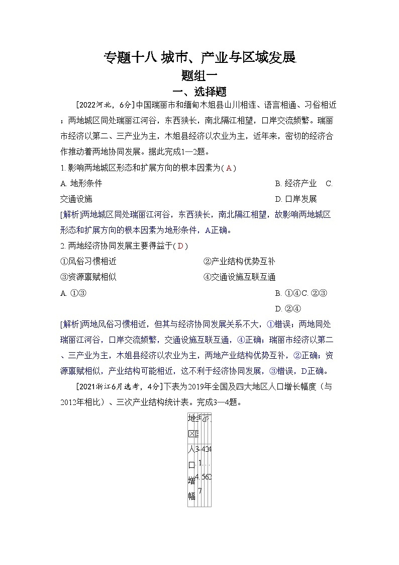专题十八 城市、产业与区域发展2024五年高考题分类训练（地理）第1页