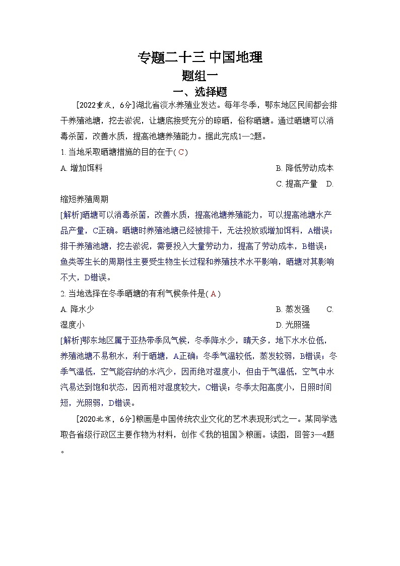 专题二十三 中国地理2024五年高考题分类训练（地理）第1页