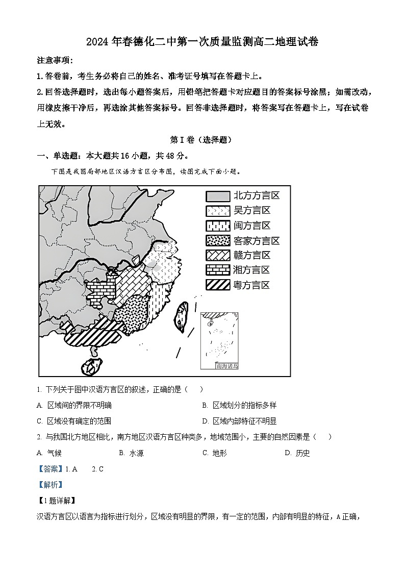 福建省德化第二中学2023-2024学年高二下学期3月月考地理试题（解析版）第1页