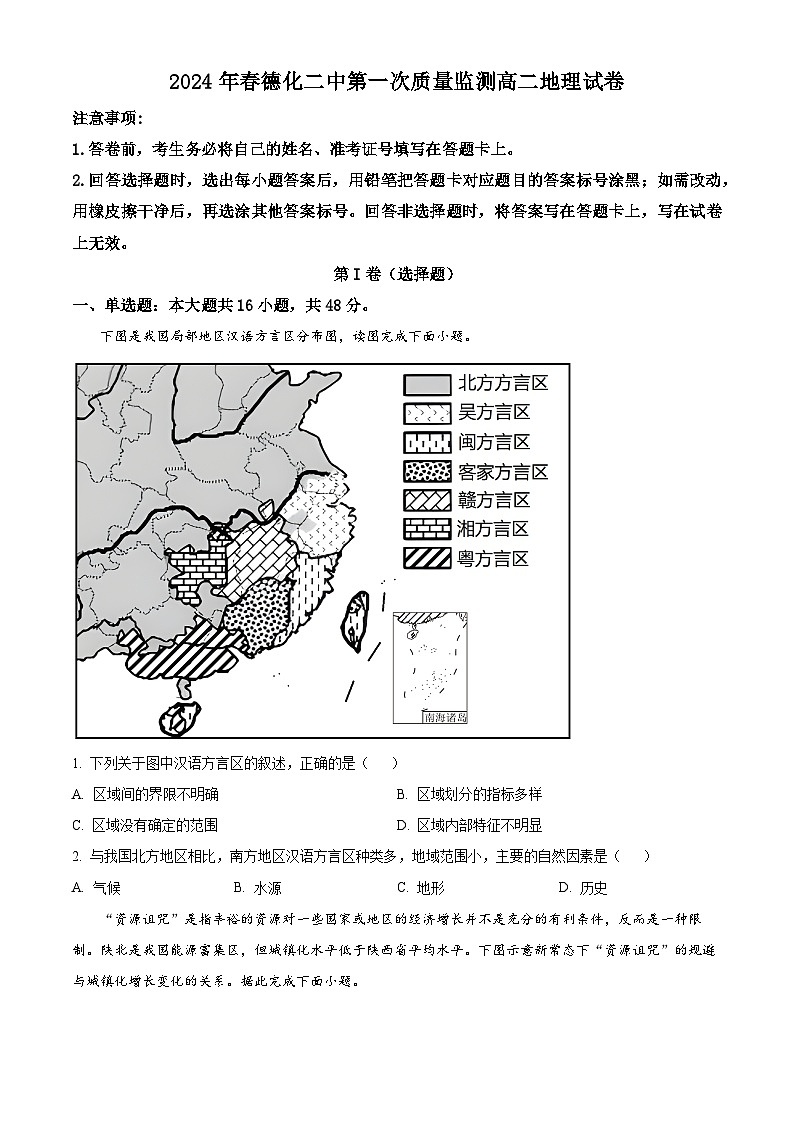 福建省德化第二中学2023-2024学年高二下学期3月月考地理试题（原卷版）第1页