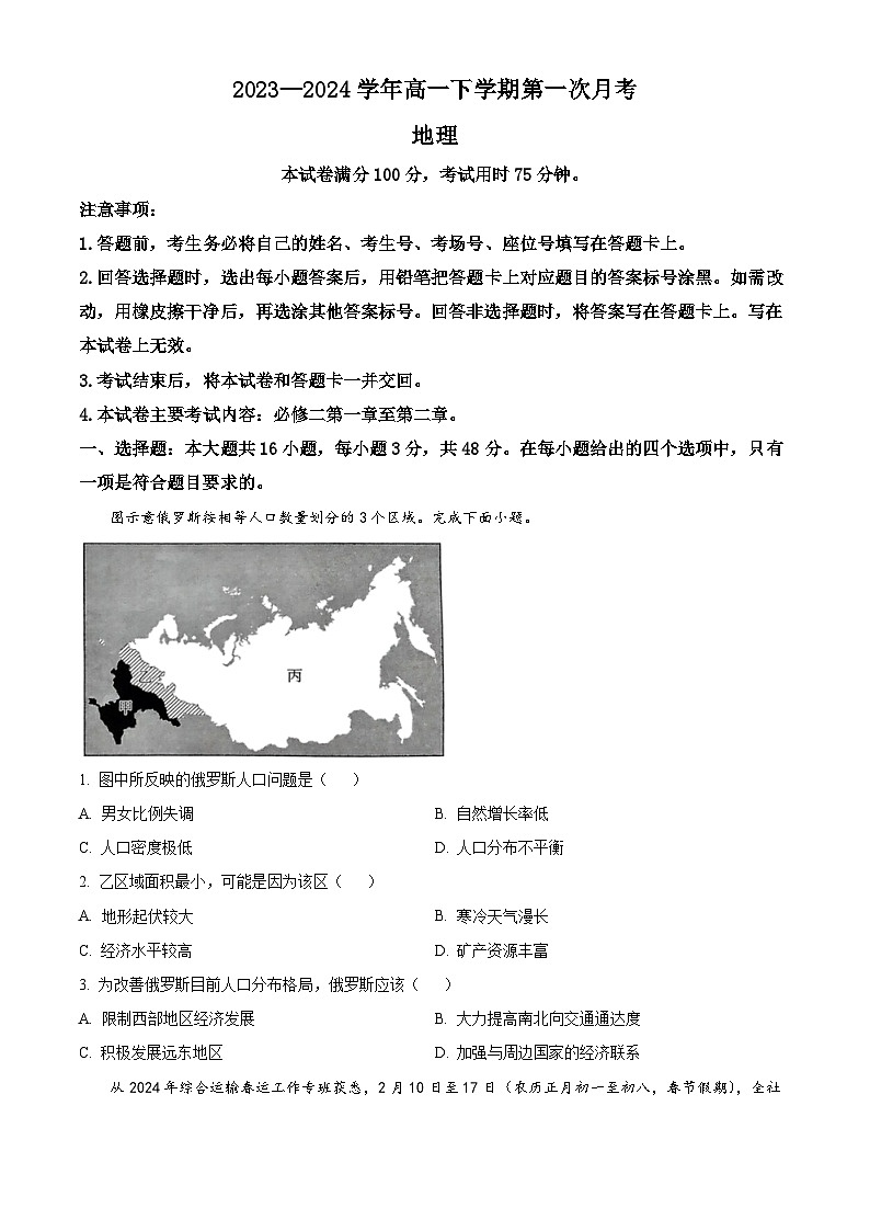 河南省创新发展联盟2023-2024学年高一下学期3月月考地理试题（原卷版+解析版）01