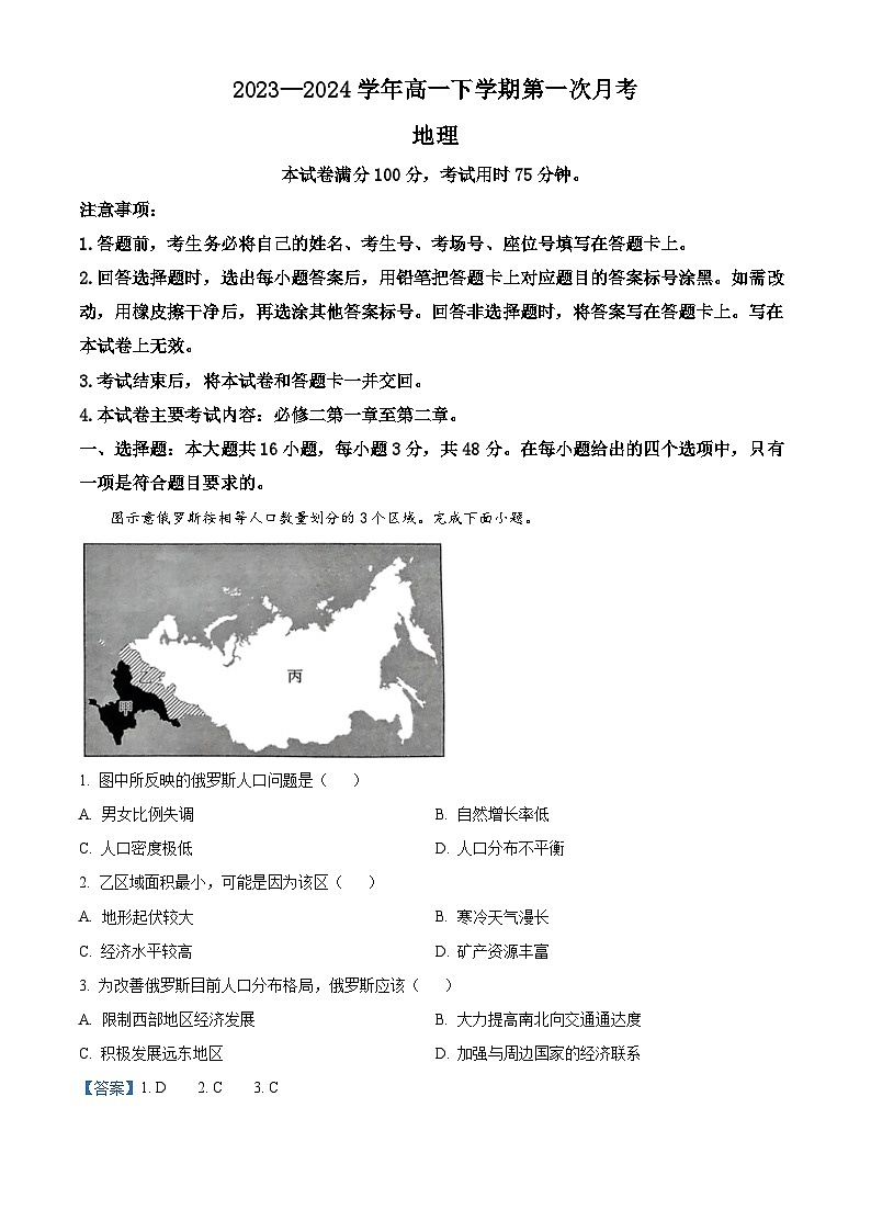 河南省创新发展联盟2023-2024学年高一下学期3月月考地理试题（原卷版+解析版）01
