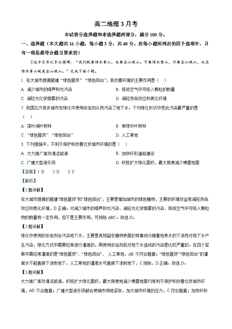 河北省唐县第一中学2023-2024学年高二下学期3月月考地理试题（解析版）第1页