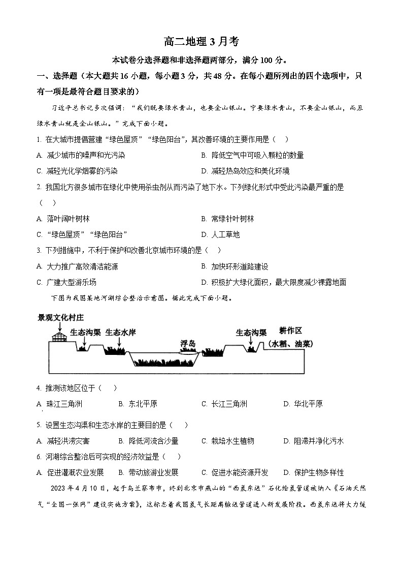 河北省唐县第一中学2023-2024学年高二下学期3月月考地理试题（原卷版）第1页