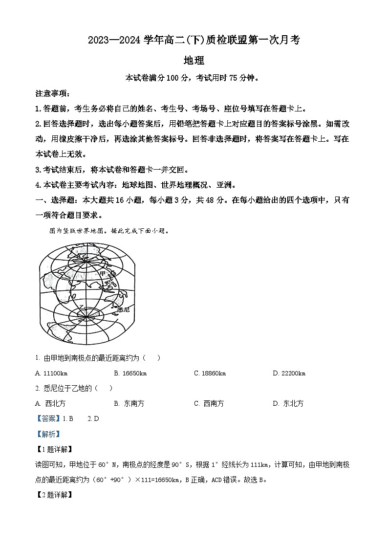 河北省邢台市名校联盟2023-2024学年高二下学期3月月考地理试题（解析版）第1页