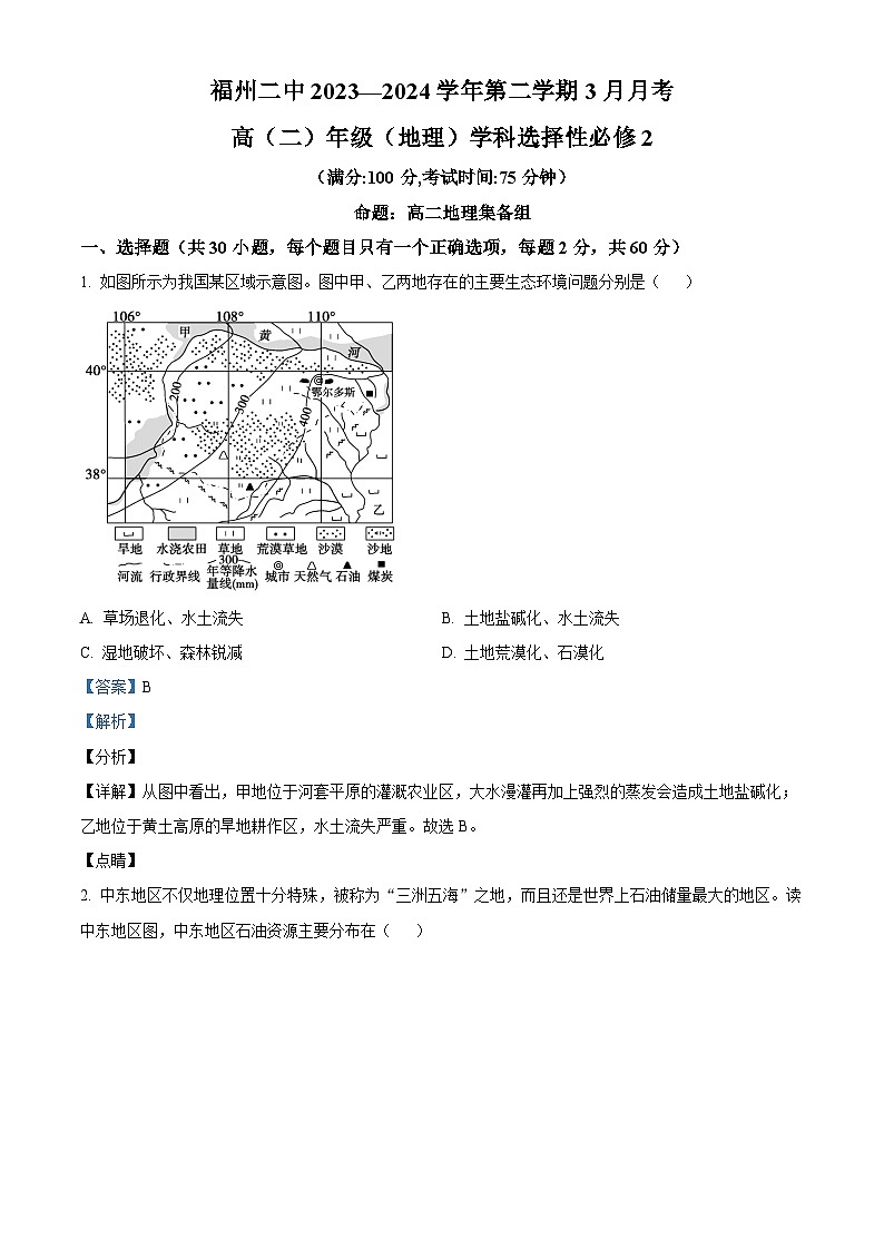 福建省福州第二中学2023-2024学年高二下学期3月月考地理试题（解析版）第1页