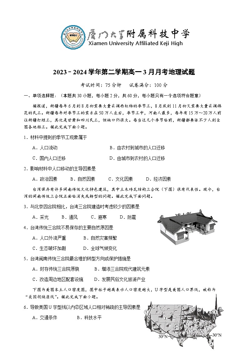 福建省厦门大学附属科技中学2023-2024学年高一下学期3月阶段性测试地理试卷（Word版附解析）01