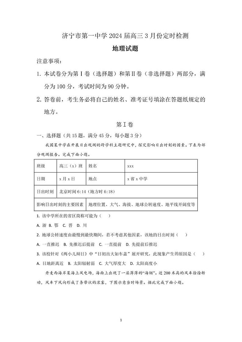 山东省济宁市第一中学2023-2024学年高三下学期3月月考地理试卷（PDF版附解析）第1页