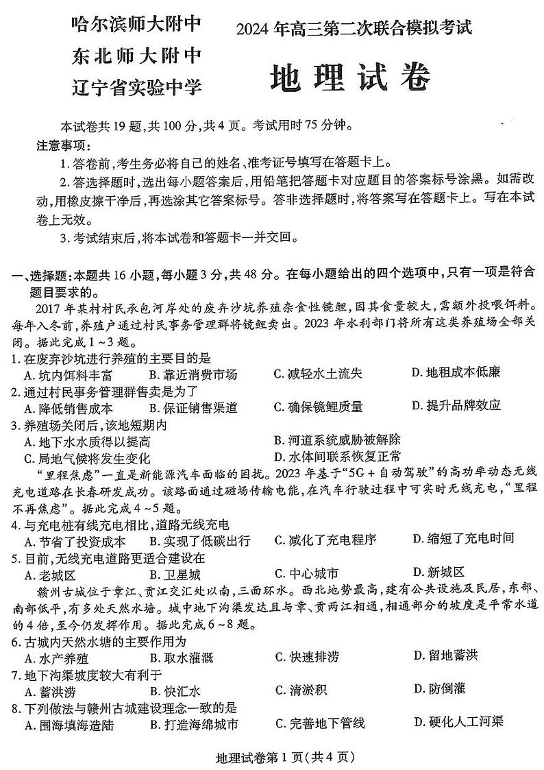 东北三省2024年高三下学期二模联考地理试题第1页