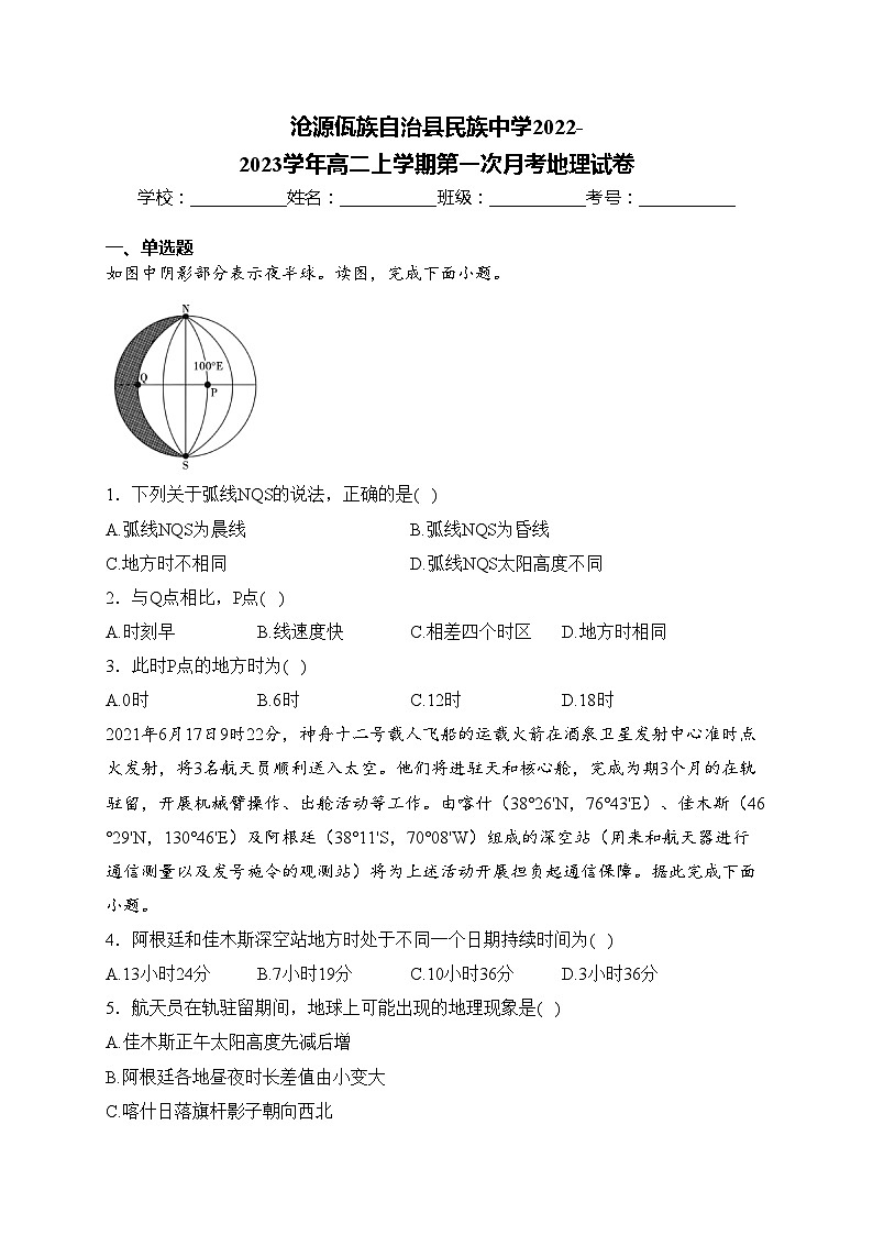 沧源佤族自治县民族中学2022-2023学年高二上学期第一次月考地理试卷(含答案)第1页