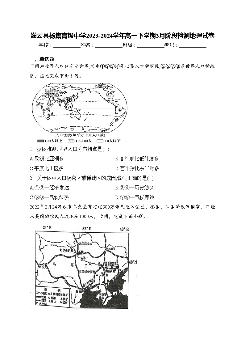 灌云县杨集高级中学2023-2024学年高一下学期3月阶段检测地理试卷(含答案)第1页