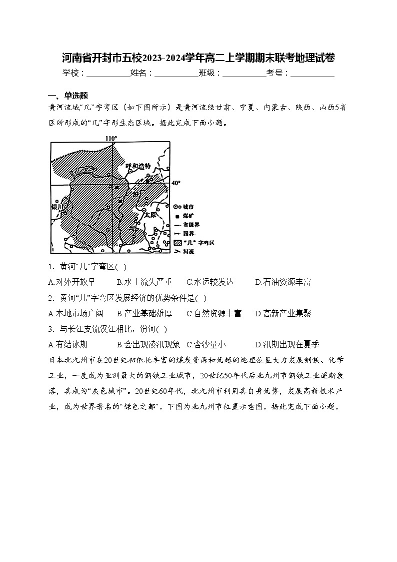 河南省开封市五校2023-2024学年高二上学期期末联考地理试卷(含答案)01