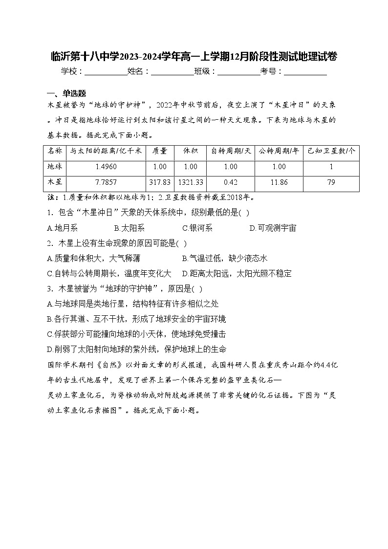 临沂第十八中学2023-2024学年高一上学期12月阶段性测试地理试卷(含答案)第1页