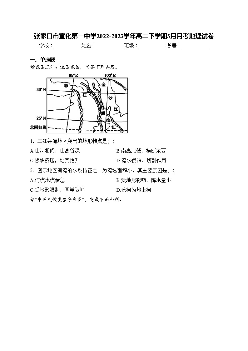 张家口市宣化第一中学2022-2023学年高二下学期3月月考地理试卷(含答案)第1页