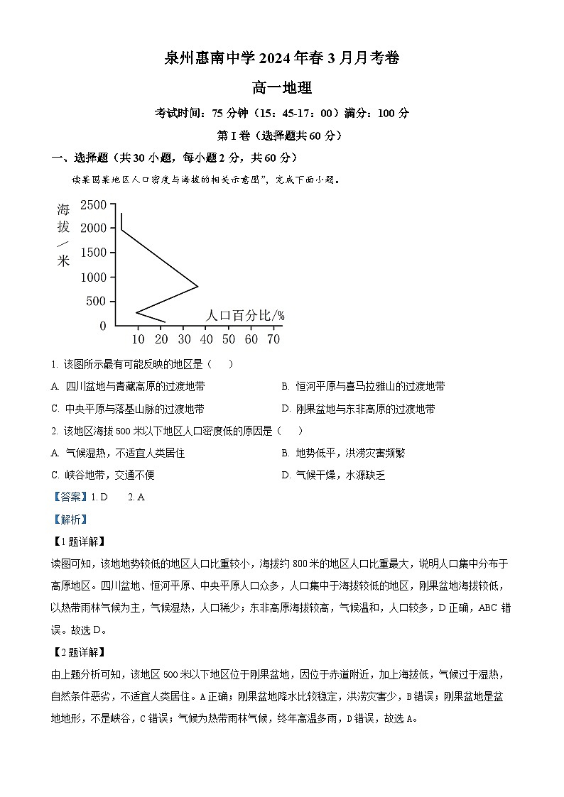福建省泉州市惠安县泉州惠南中学2023-2024学年高一下学期3月月考地理试题（解析版）第1页