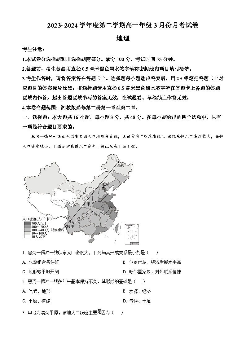 河北省沧州市沧州十校2023-2024学年高一下学期3月联考地理试题（原卷版+解析版）01