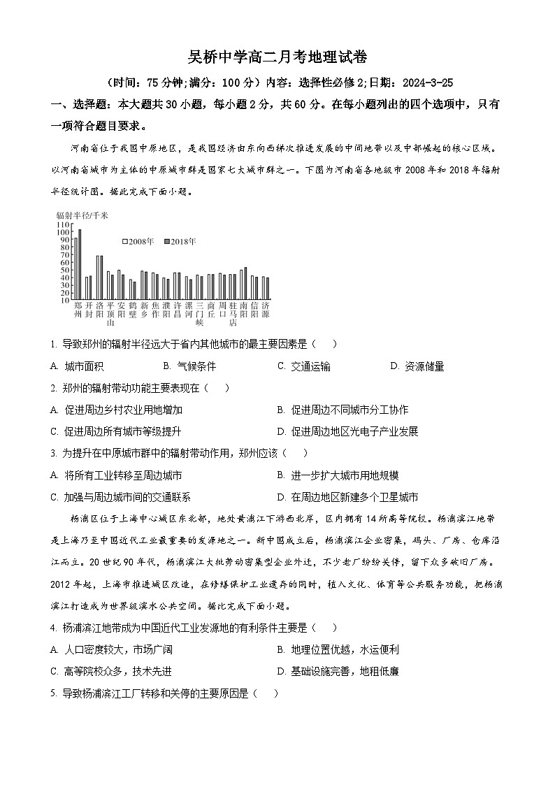 河北省沧州市吴桥县吴桥中学2023-2024学年高二下学期3月月考地理试题（原卷版+解析版）01