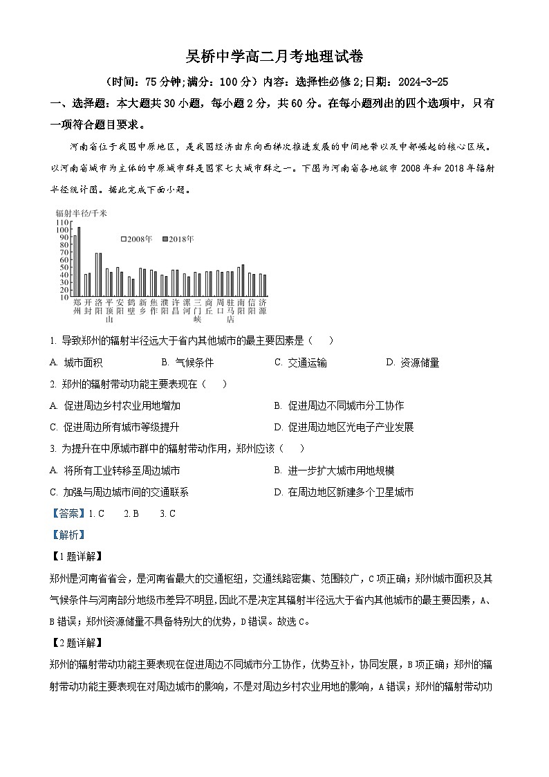 河北省沧州市吴桥县吴桥中学2023-2024学年高二下学期3月月考地理试题（原卷版+解析版）01