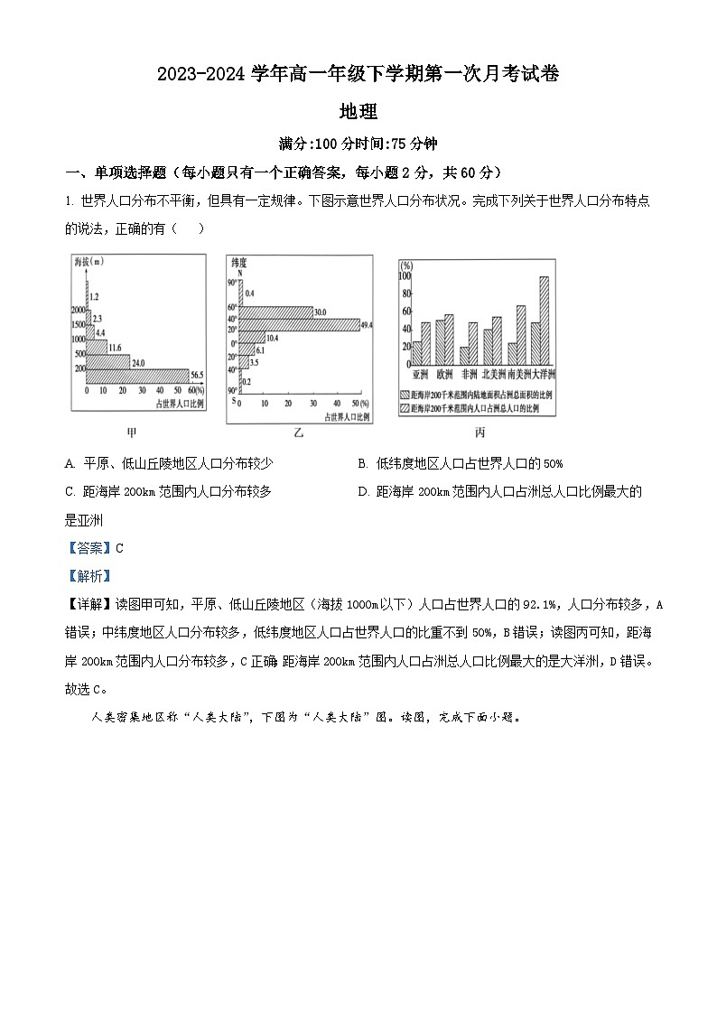 湖南省岳阳市岳阳县第一中学2023-2024学年高一下学期3月月考地理试题（解析版）第1页