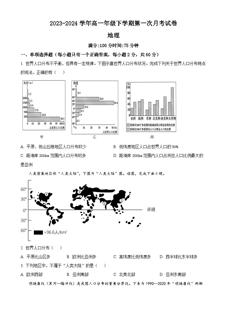 湖南省岳阳市岳阳县第一中学2023-2024学年高一下学期3月月考地理试题（原卷版）第1页