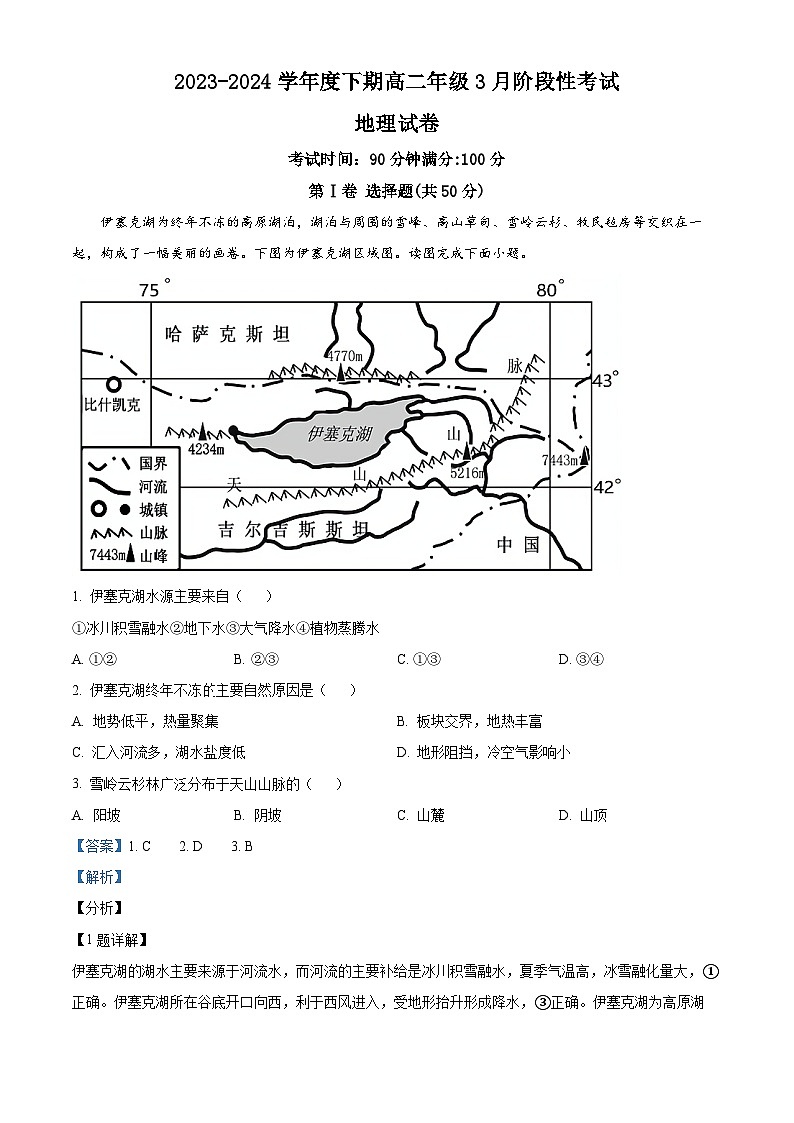 云南省昆明市禄劝彝族苗族自治县第一中学2023-2024学年高二下学期3月月考地理试题（原卷版+解析版）01