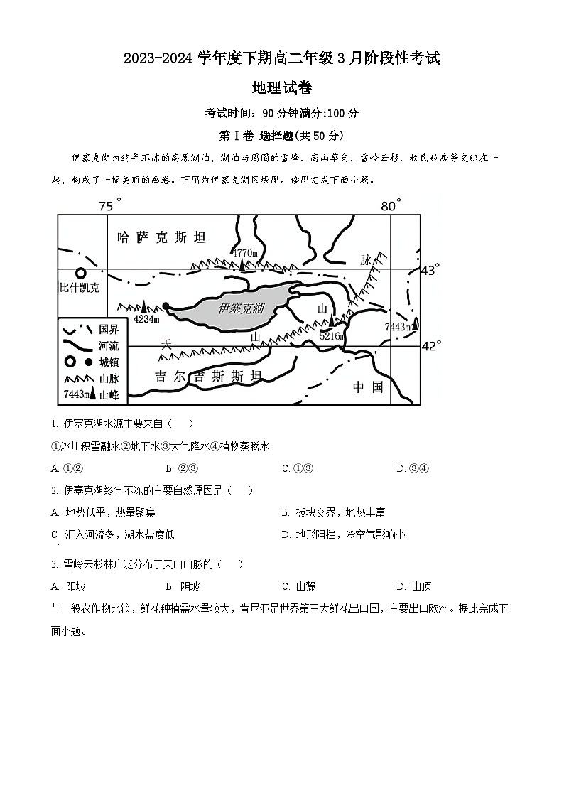 云南省昆明市禄劝彝族苗族自治县第一中学2023-2024学年高二下学期3月月考地理试题（原卷版+解析版）01