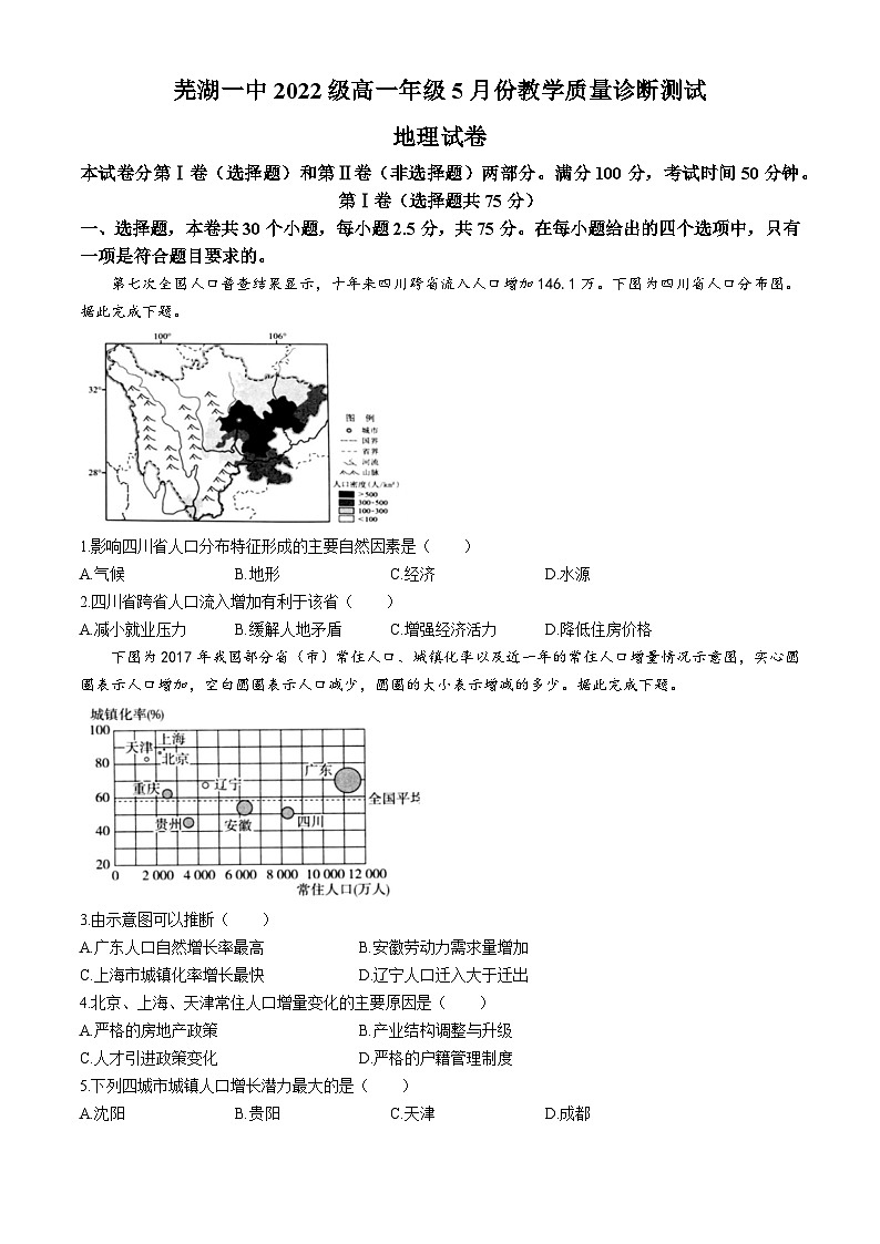安徽省芜湖市第一中学2022-2023学年高一下学期5月份教学质量诊断测试地理试卷第1页