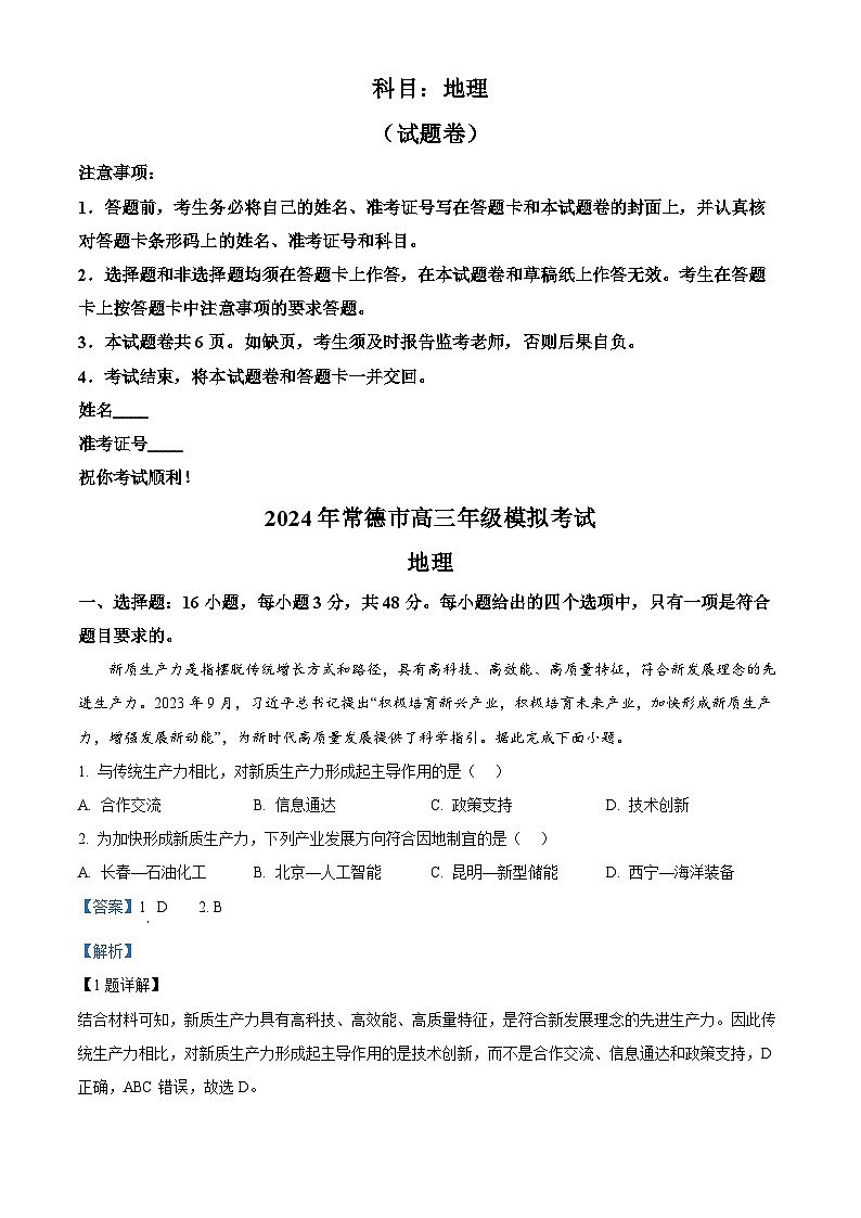 2024届湖南省常德市高三下学期一模考试地理试题（原卷版+解析版）01