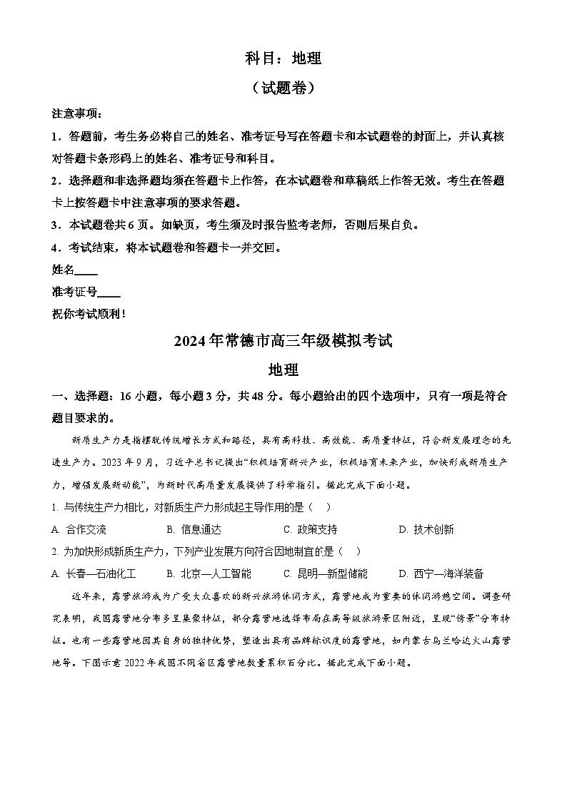 2024届湖南省常德市高三下学期一模考试地理试题（原卷版+解析版）01