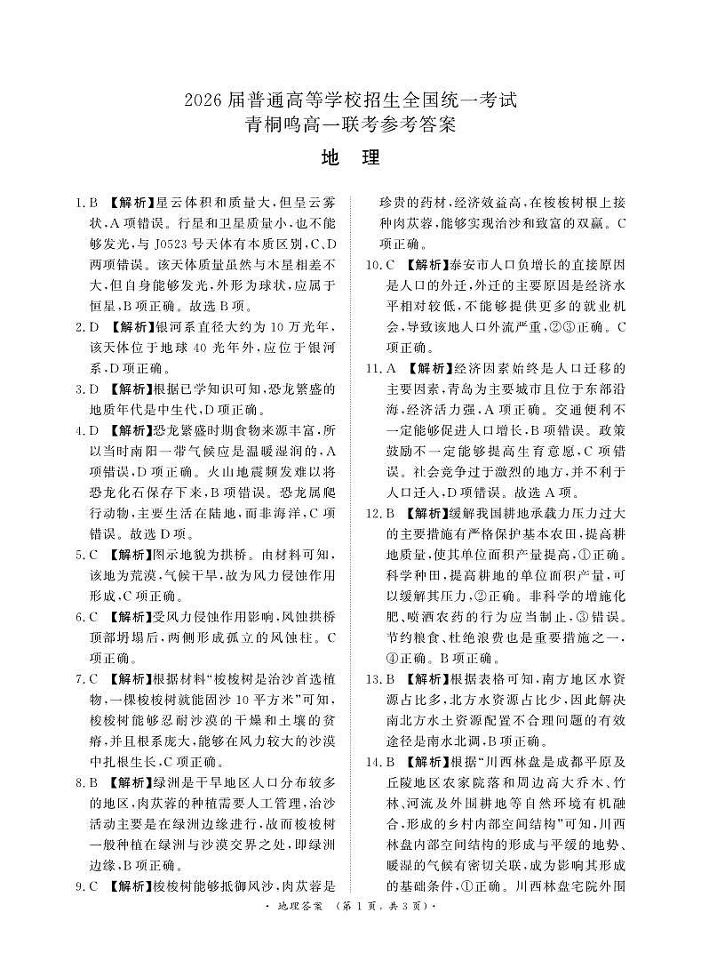 河南省商丘市青桐鸣大联考2023-2024学年高一下学期3月月考地理试卷（PDF版附解析）01