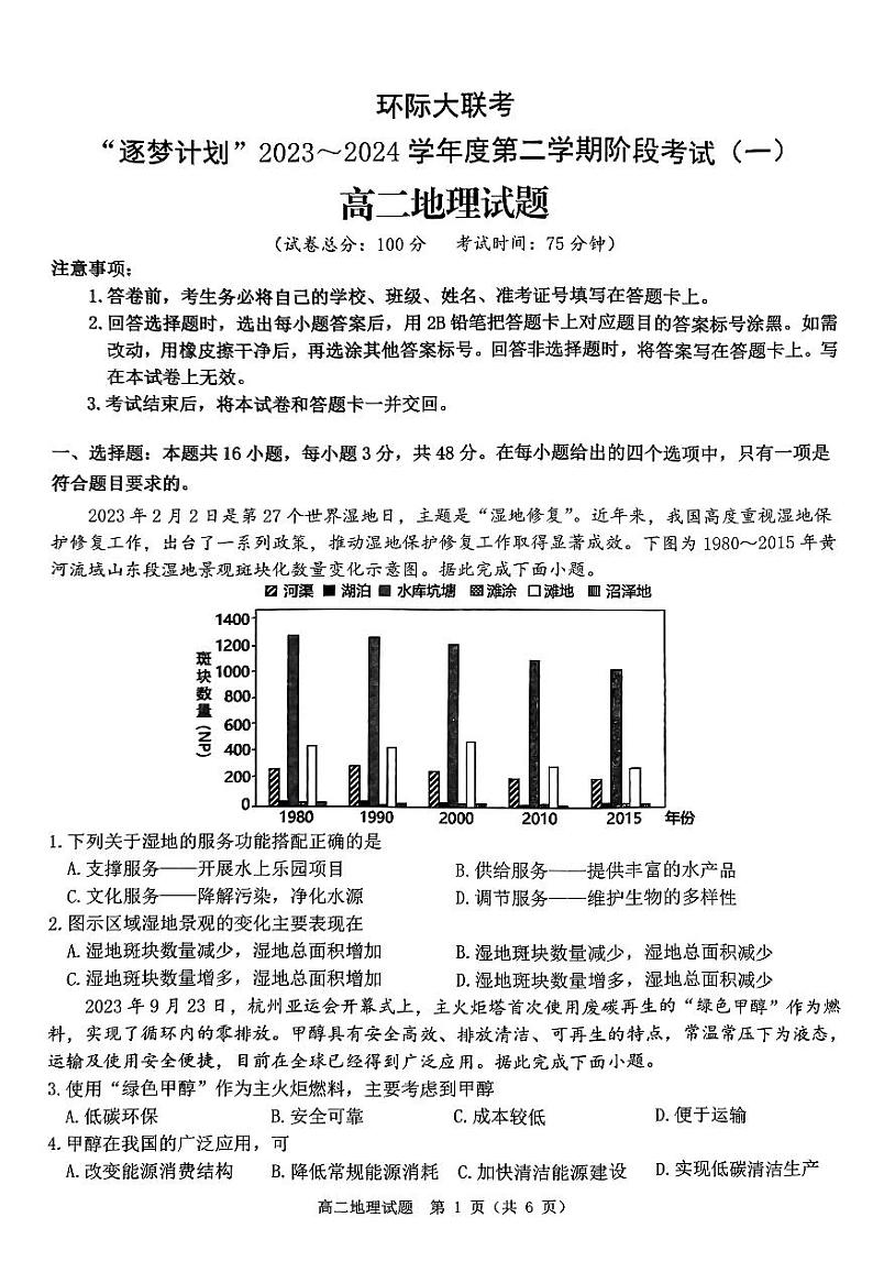 河南省驻马店市环际大联考“逐梦计划”2023-2024学年高二下学期3月月考地理试卷（PDF版附解析）01