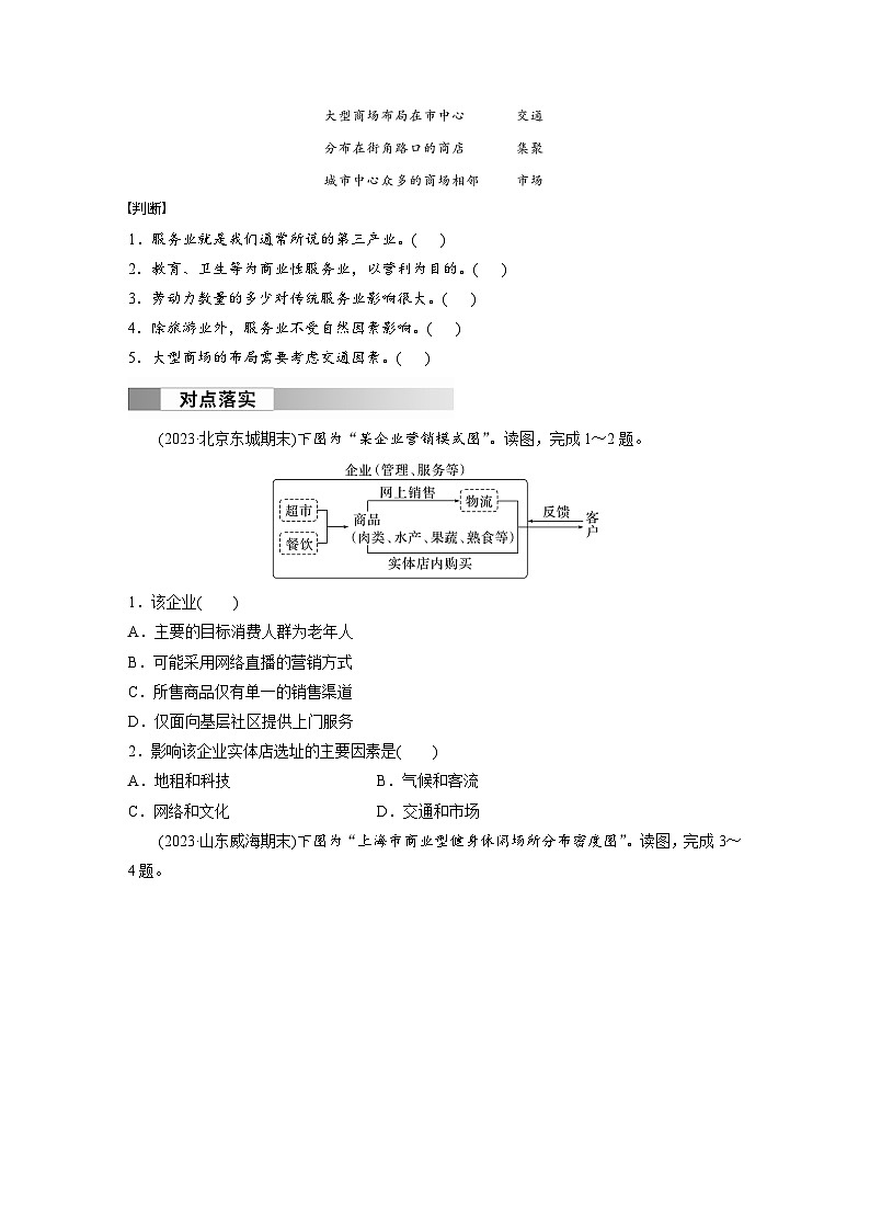 第三章 产业区位因素 第三节 服务业区位因素及其变化  课时1 服务业区位因素  学案（含答案）-2024春高中地理必修2（人教版）第2页
