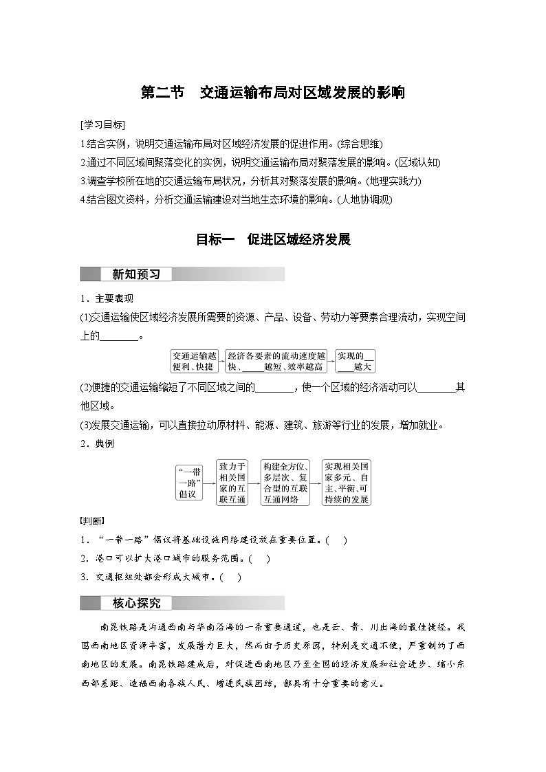 第四章 交通运输布局与区域发展 第二节 交通运输布局对区域发展的影响 学案（含答案）-2024春高中地理必修2（人教版）第1页