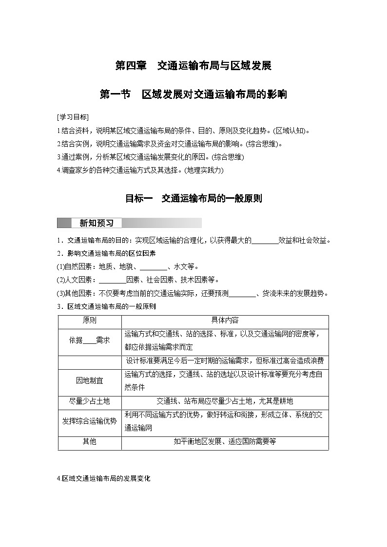 第四章 交通运输布局与区域发展 第一节 区域发展对交通运输布局的影响 学案（含答案）-2024春高中地理必修2（人教版）01
