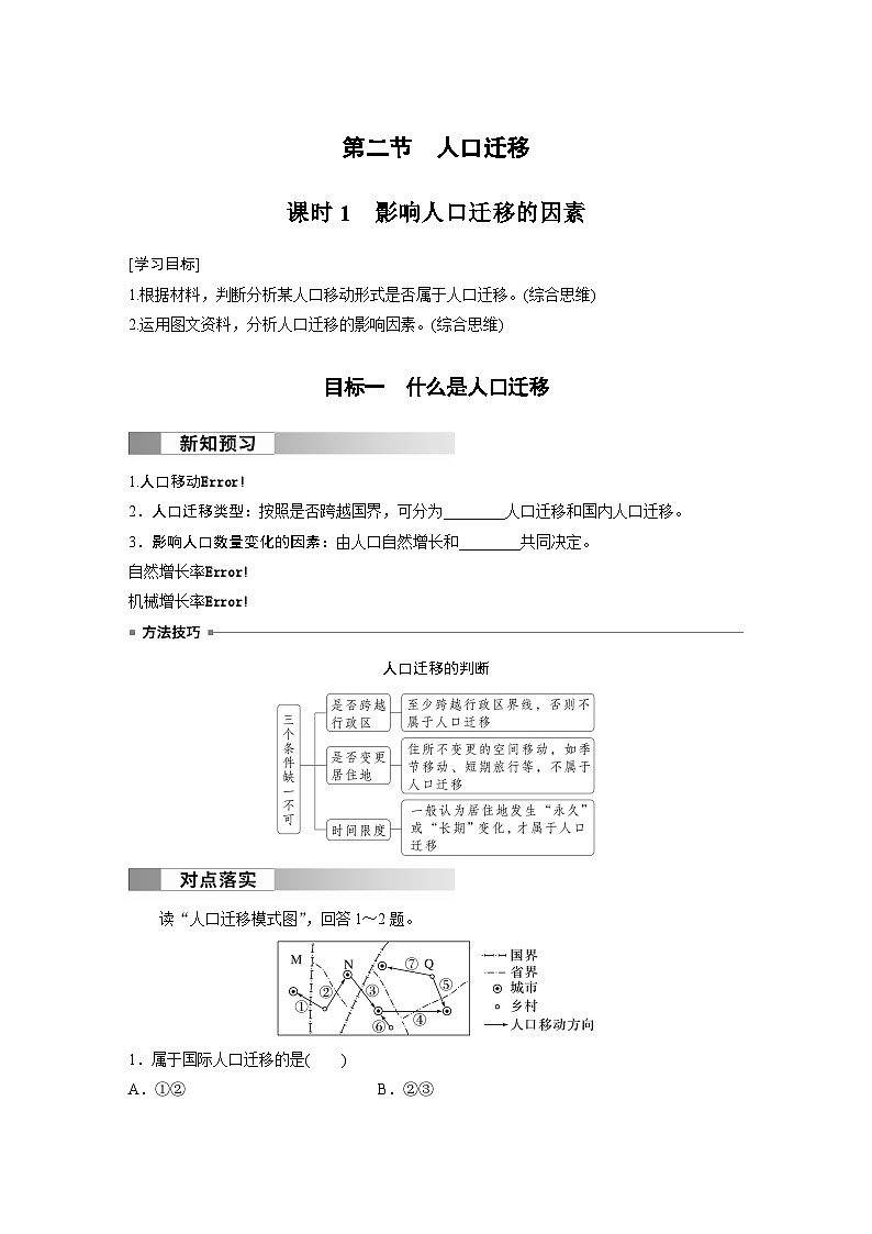 第一章 人口  第二节 人口迁移  课时1　影响人口迁移的因素 学案（含答案）-2024春高中地理必修2（人教版）01