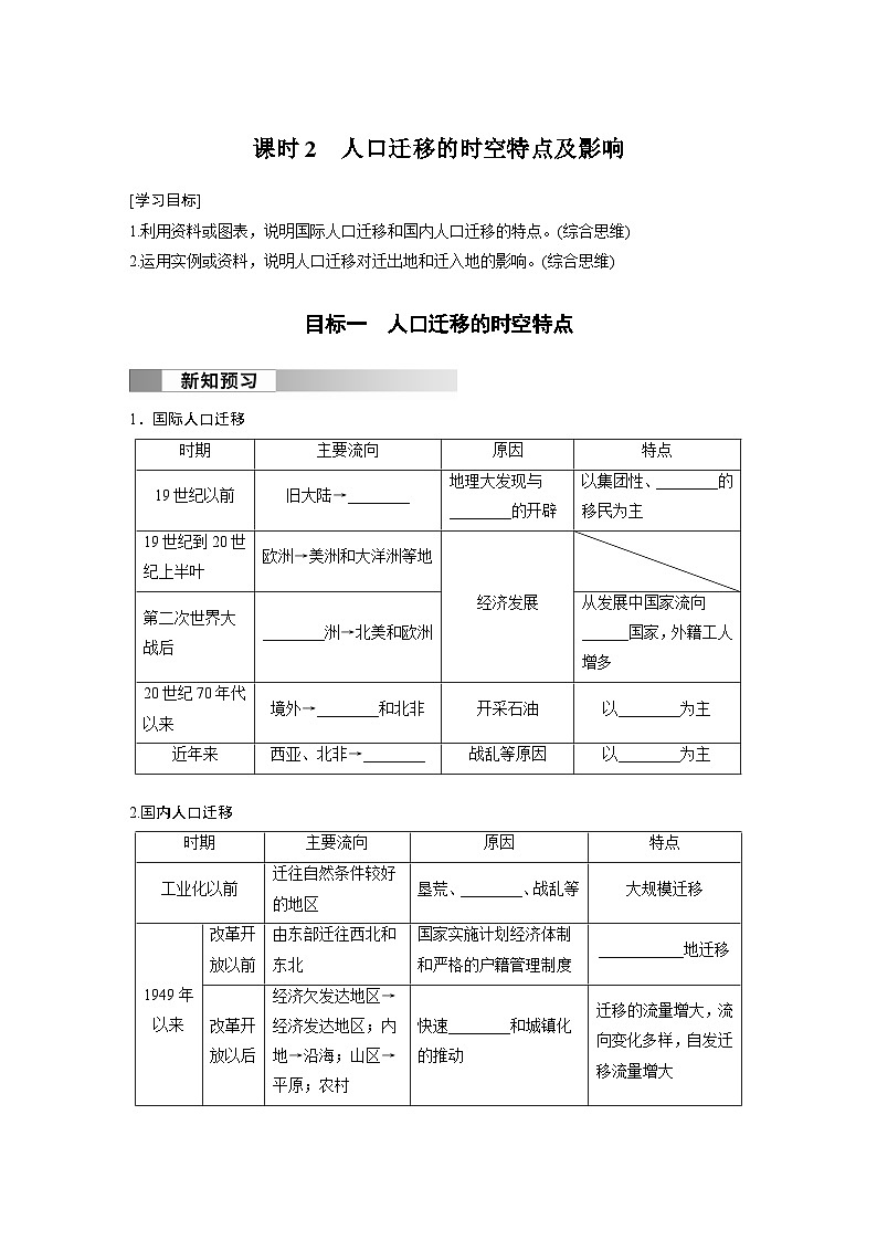第一章 人口  第二节 人口迁移  课时2  人口迁移的时空特点及影响 学案（含答案）-2024春高中地理必修2（人教版）01