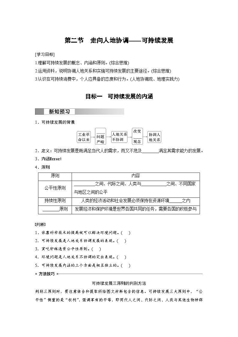 第五章 环境与发展  第二节　走向人地协调——可持续发展 学案（含答案）-2024春高中地理必修2（人教版）01