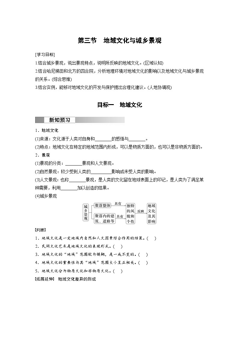 第二章　乡村和城镇　第三节　地域文化与城乡景观  学案（含答案）-2024春高中地理必修2（人教版）01