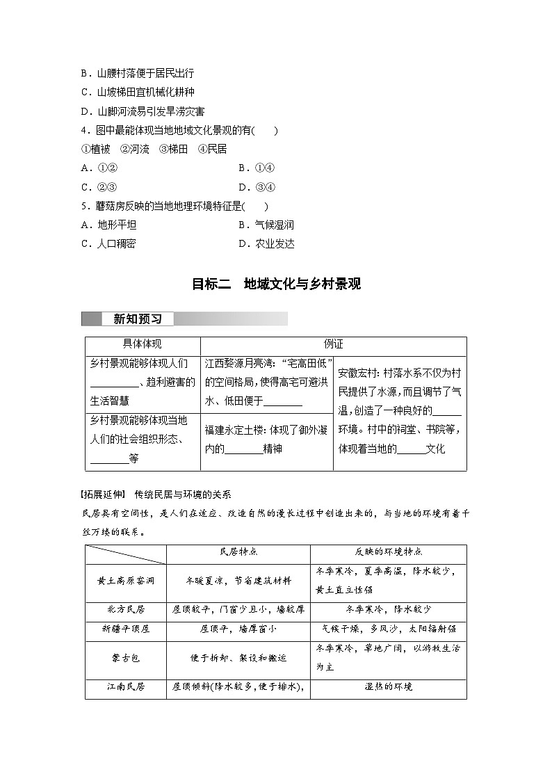 第二章　乡村和城镇　第三节　地域文化与城乡景观  学案（含答案）-2024春高中地理必修2（人教版）03