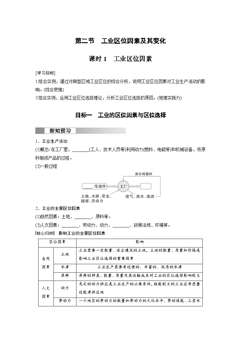 第三章 产业区位因素  第二节 工业区位因素及其变化  课时1  工业区位因素  学案（含答案）-2024春高中地理必修2（人教版）01