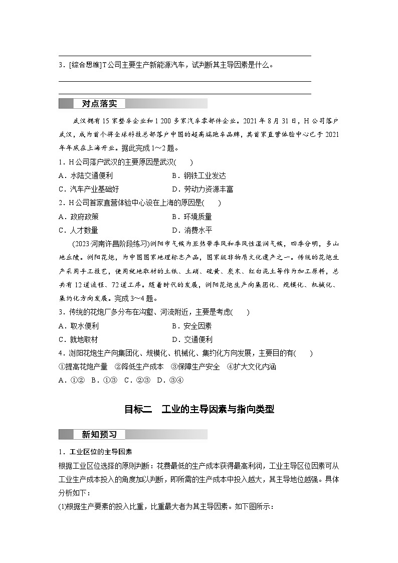 第三章 产业区位因素  第二节 工业区位因素及其变化  课时1  工业区位因素  学案（含答案）-2024春高中地理必修2（人教版）03