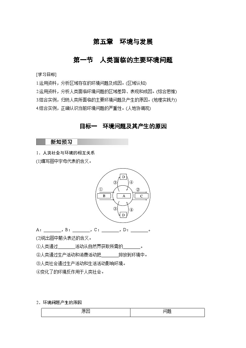 第五章 环境与发展  第一节  人类面临的主要环境问题 学案（含答案）-2024春高中地理必修2（人教版）01