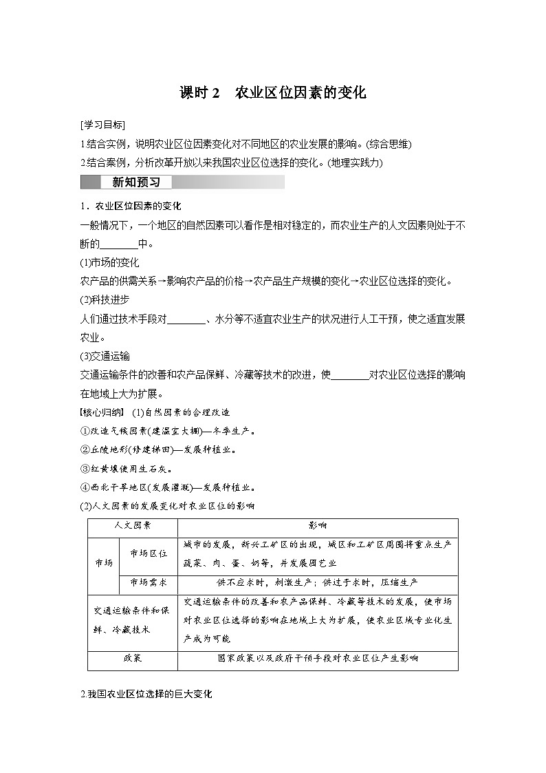 第三章 产业区位因素  第一节 农业区位因素及其变化  课时2  农业区位因素的变化  学案（含答案）-2024春高中地理必修2（人教版）01