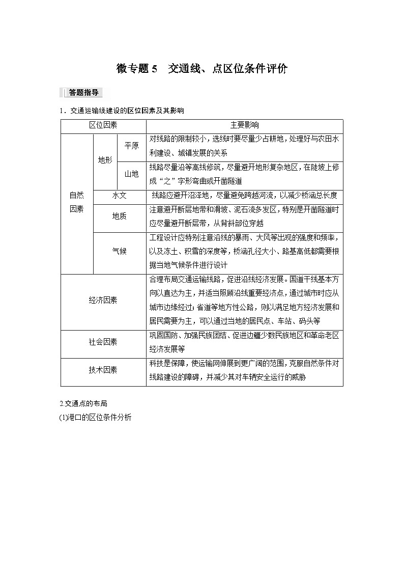 第四章  交通运输布局与区域发展  第一节　微专题5　交通线、点区位条件评价 课时练（含答案）-2024春高中地理必修2（人教版）第1页