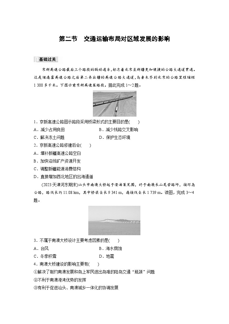 第四章  交通运输布局与区域发展  第二节　交通运输布局对区域发展的影响 课时练（含答案）-2024春高中地理必修2（人教版）第1页