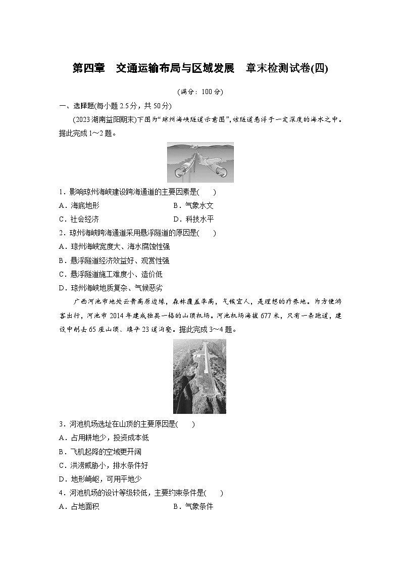 第四章　交通运输布局与区域发展　章末检测试卷(四)（含答案）-2024春高中地理必修2（人教版）第1页