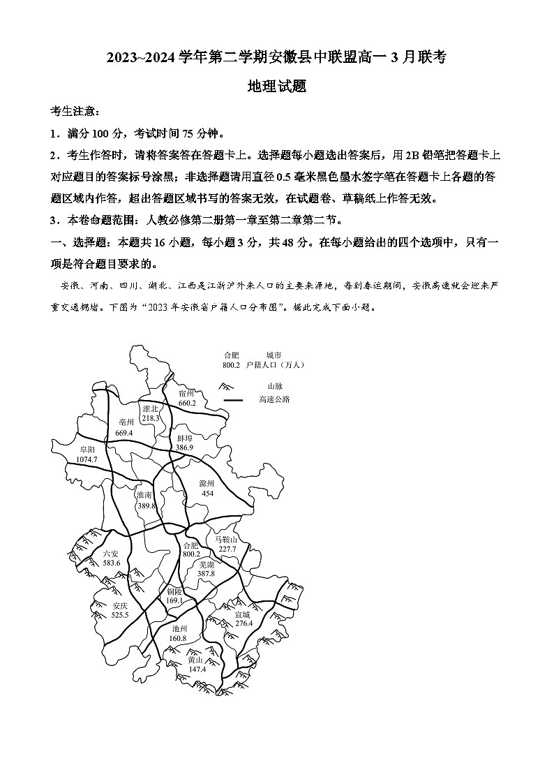 安徽省皖北县中联盟2023-2024学年高一下学期3月月考地理试题（原卷版+解析版）01